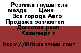 Резинки глушителя мазда626 › Цена ­ 200 - Все города Авто » Продажа запчастей   . Дагестан респ.,Кизилюрт г.